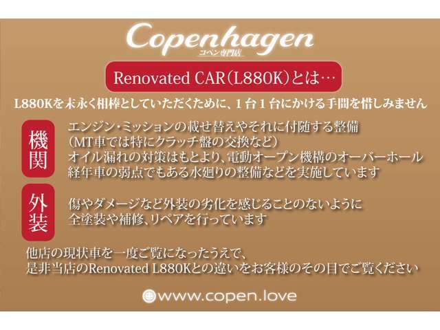 こちらのお車はRenovated L880Kです。L880Kのみを扱う当店だからこそできる、手間を惜しまない整備、仕上げで経年を感じさせることのない外装、機関に仕上げました。他店の車両と比較していただければ必ず納得！
