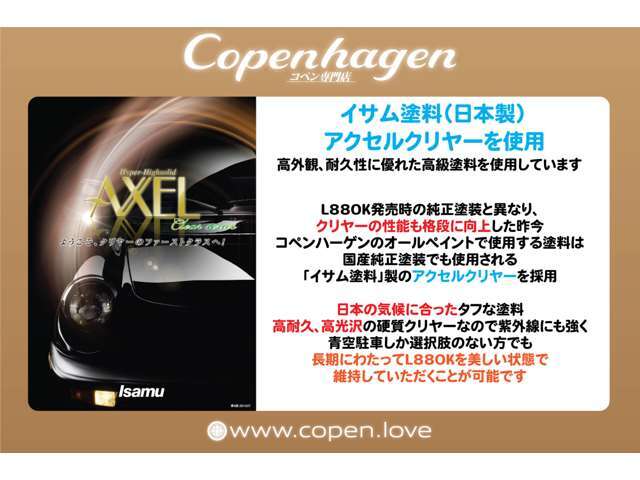 コペンハーゲンのリペイントで使用するクリアーは、国産イサム塗料製「アクセルクリアー」を使用！ツヤ感も強く肉厚で何より対UV性能に優れた高級塗料！青空駐車の方でも、特別なメンテなく綺麗な状態を維持できます