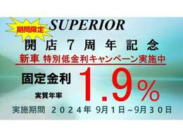 ※感謝の気持ちを込めて※7周年感謝イベント※オートローン実質年率1.9％実施中★★10年間固定金利で変動無しのオートローン実施中