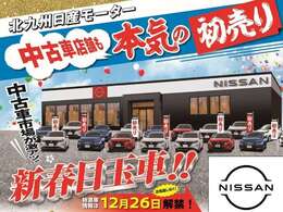 2025年新年初売りフェア開催します！特選車も数多く展示しておりますので是非この機会にご来店ください！