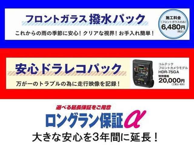 当社オススメ「QMIスーパーファインビューフロントガラス施工」と「コムテックフロントカメラモデルHDR-75GA」セットに安心の「延長保証2年」をプラスしたパックです！！！