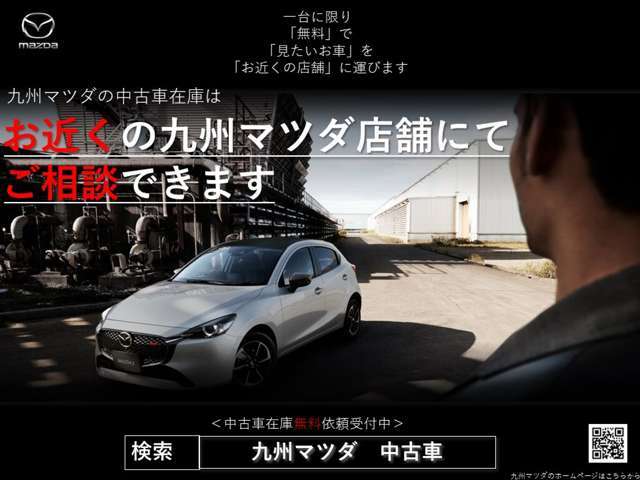 お住まいの最寄りの店舗にお車を移動し、お車のご確認、ご購入ができます、九州マツダホームページより無料移動をお申込いただけますので、是非ご利用下さい。【無料移動は1台とさせて頂いています】