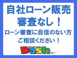 ローンでお困りの方に！Dashの自社ローンあります！信販会社等の審査は一切ありません！勤続期間の短い方・アルバイトやパートの方・年金受給の方や他社でローンが通らなかった方など・・・是非ご相談下さい！