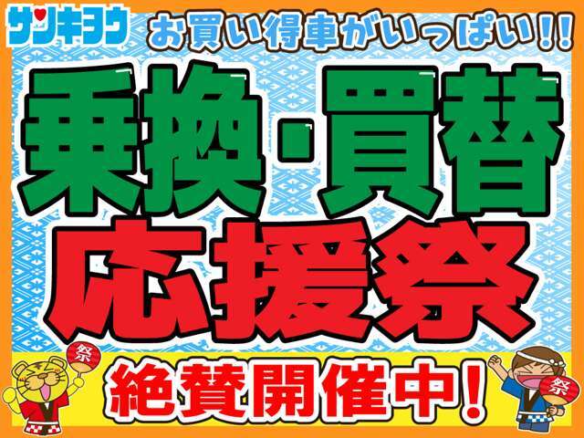 11月は乗換・買替応援祭を開催してます！展示車も全車お安くなっており特別超目玉車や大盤振る舞い下取り査定をご用意してお待ちしております！！お問い合わせはお気軽に027-343-4190