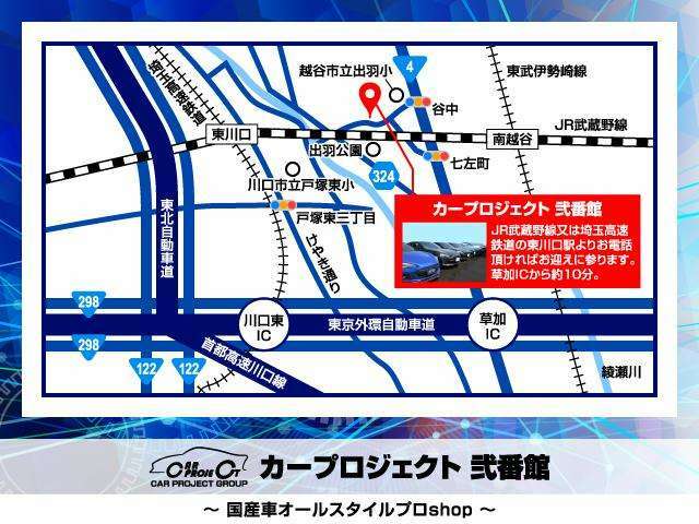 JR武蔵野線　東川口駅　下車後に送迎しております！外環自動車道　草加ICから4号バイパスを北上してください！東北自動車道　浦和ICから15分程度になります♪