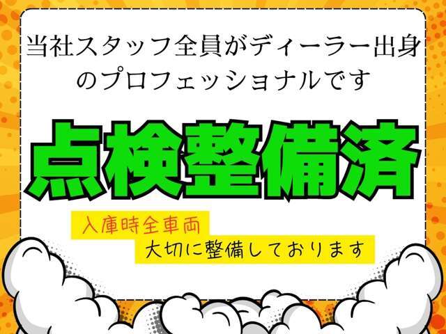 ★安心点検★当社は車両入庫時に主要26項目点検の他、油脂類、消耗品、リフトアップでの下回り点検を実施。直ぐに交換、修理が必要な箇所は展示前にリペアを実施。『安い＝現状』ではなく安心第一で販売致します♪