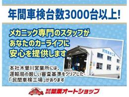 自社民間車検工場を完備！！年間の車検入庫台数は3000台以上！当社の熟練の整備士が責任を持って対応致します。自社整備工場を完備しているからこそできる、手厚いアフターサービスが当店の魅力です！