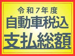 支払い総額に　令和7年度自動車税が含まれますいますのでご安心下さい。