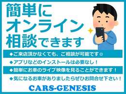 簡単にオンライン相談ができます♪お問い合わせはTEL06-6430-1230 E-mail cars_genesis2007@yahoo.co.jpまで！！☆