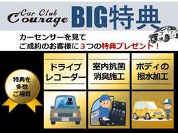 カーセンサーを見てご成約されたお客様にはBIG特典3つが付きます！ご来店の際にはカーセンサーを見た！とお伝えください。