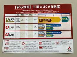 三菱認定UCAR保証制度