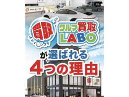 クルマ買取LABOが選ばれる4つの理由