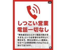しつこい電話営業は一切ございません！なるべく必要最低限のご連絡でお客様にとって気持ちの良いお取引を心がけております！