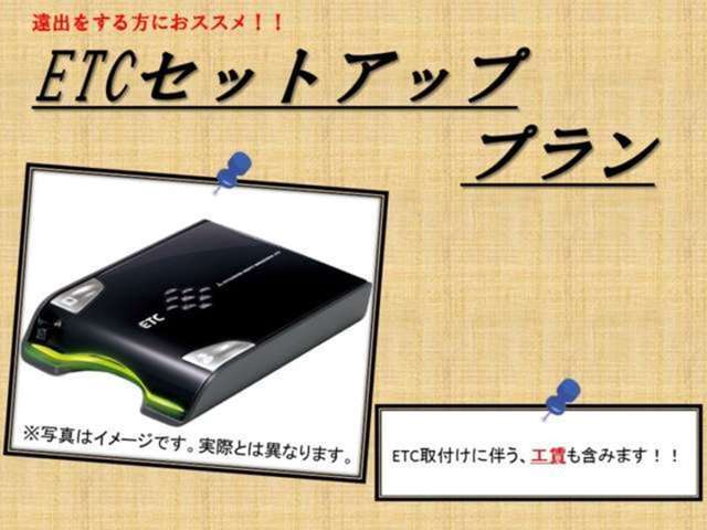 アンテナ分離・スピーカー一体型となります。今やETCは必需品です。これで長距離ドライブも楽々！セットアップ料ももちろん含んでますので、納車したその日から利用可能！分離型アンテナもスマートに取付けます。