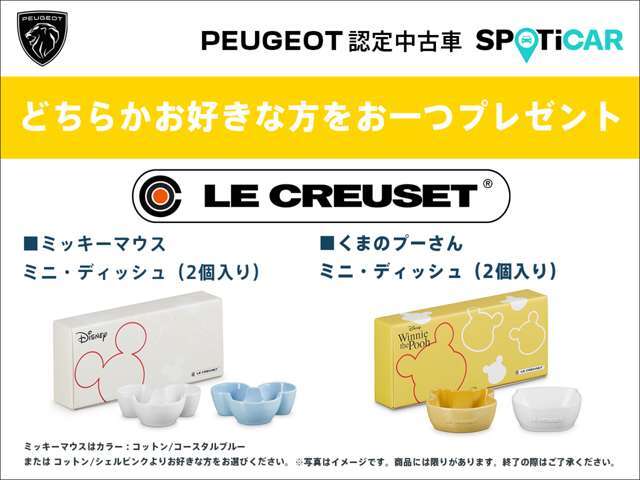 ご成約のお客様に、『LE CREUSET　選べるキャラクター　ミニ・ディッシュ』をプレゼント致します。当社クレジットをご利用のうえ、3月31日までに登録が可能なお客様に限ります。詳しくはスタッフにお問合せ下さい。