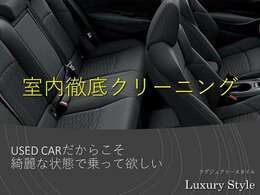 外装の綺麗さはもちろんですが、やはり運転席や室内の程度は重要ですよね。是非見に来て頂ければ、徹底ルームクリーニング施工済で当店の品質の良さをご実感頂けるかと思います！