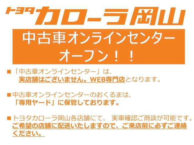 トヨタカローラ岡山　中古車オンラインセンターの在庫をご覧いただきありがとうございます。