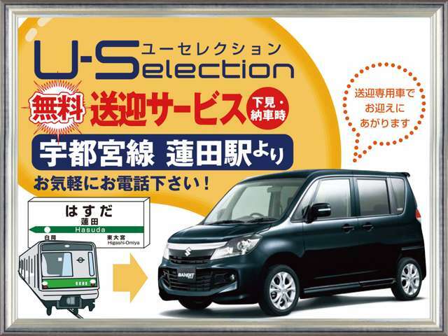 下見＆ご納車時にどうぞご利用下さい♪駅まで無料送迎中！！お気軽にお電話下さい♪