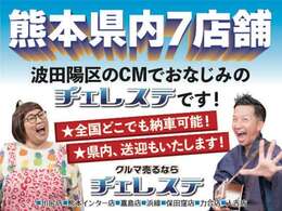 熊本県に7店舗展開しているチェレステです！！お客様に素敵なお車をご提供できるように精一杯サポートさせて頂きます☆