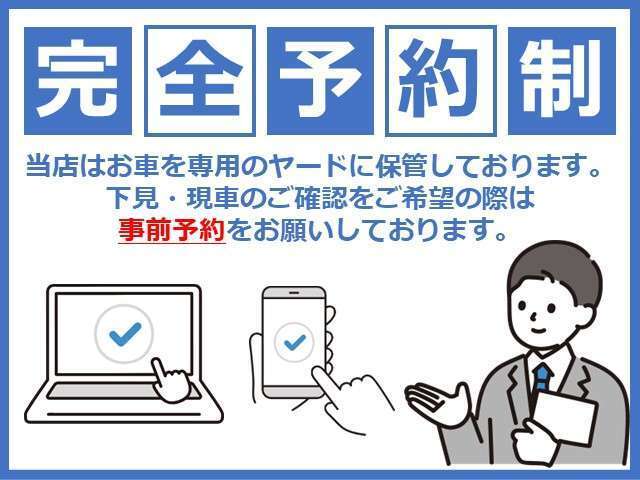 当店「ネットストア」に掲載中の車両は、専用ヤードにて保管しております。ご来店・現車確認をご希望のお客様は、必ず事前にお問い合わせ・ご予約をお願いいたします。