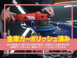 当店の展示車は、ルームクリーニングも行なっており、キレイな状態です。お客様のご来店をスタッフ一同心よりお待ちしております。