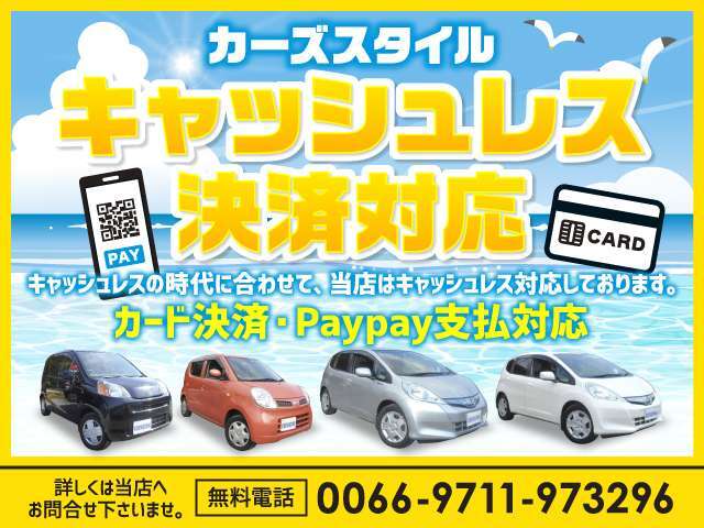 キャッシュレスの時代に合わせて、当店はキャッシュレス対応しております！カード決済・Paypay支払対応。お持ちのカードが対応できるか心配なお客様は無料電話　ダイアル【0078-6002-789212】まで♪