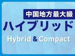 ★ハイブリット＆コンパクトカー専門店★山口県岩国市室の木町1-5-10！プリウスはもちろん、アクア・ノート・フィット等、コンパクトカーを多数展示しております♪