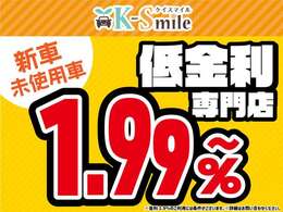新車金利1.99％～ローン120回払いまでOK！※金利1.99％のご利用は条件がございます。詳しくはお問い合わせください※