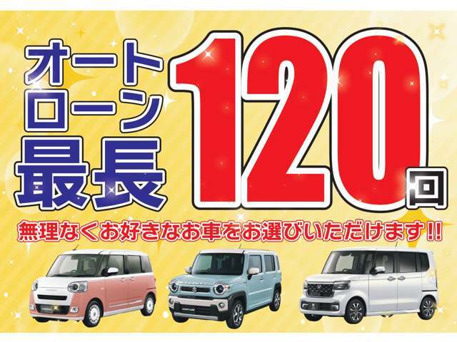 ユアーズが取り扱うローン会社は、最長120回まで組むことができます！お気に入りの一台を無理なく選んでいただけます！