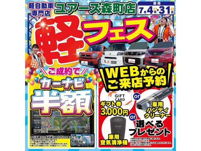 7月中は”軽フェス”開催中！ナビ半額と、ユアーズHPからの来店予約で、お得な選べるプレゼントもご用意！！