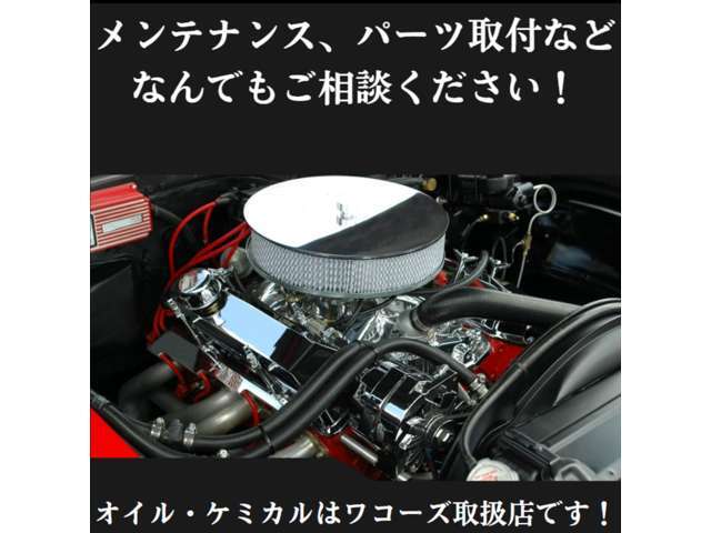 メンテナンスからパーツ取付等なんでもご相談下さい！オイル・ケミカルはワコーズ取扱店です！