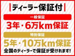 保証は一般保証3年、6万km、特別保証5年、10万km　全国メーカー保証。弊社及びお近くのダイハツさんで無償修理が受けられます。保証内容は、店頭にてご説明いたします。