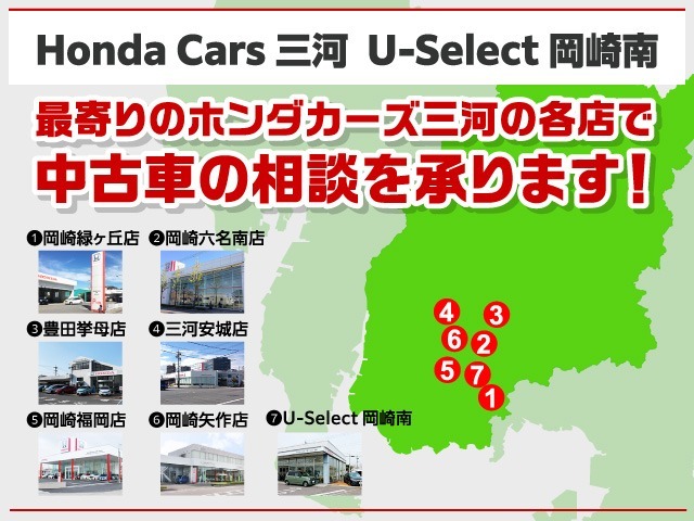 ご自宅から最寄りのホンダカーズ三河の店舗にご相談ください。