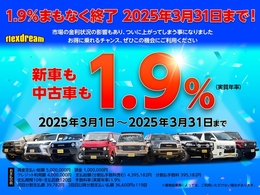 flexdreamで購入する車はどれでも低金利1.9％！固定金利で最長120回まで選べ