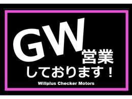 ゴールデンウィークも元気に営業中！みなさまのご来店を心よりお待ちしています。