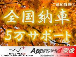 Autumn Fair 開催中！！全国納車・コーティング5万円クーポン！！詳しくは【0078-6003-228637】へお問い合わせ下さい！