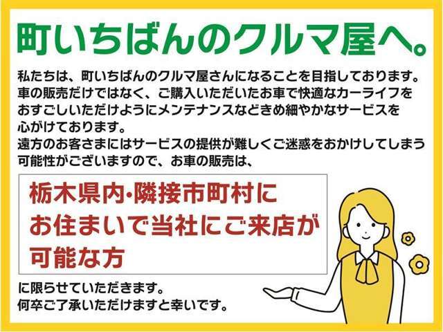 栃木県内、隣接市町村にお住まいで、当社にご来店が可能な方に限らせて頂きます。