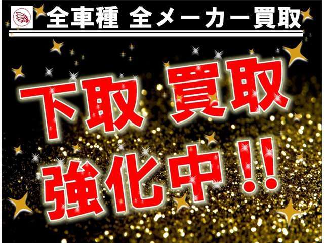 【全部全力】弊社では下取り、買取も全力です！！安心してお任せください☆