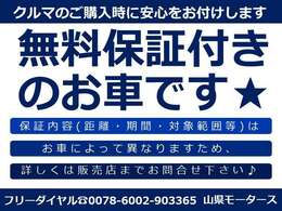 ★無料保証付きのお車です★保証の内容はお車によって異なりますため、詳しくはスタッフまでお気軽にご連絡くださいませ！