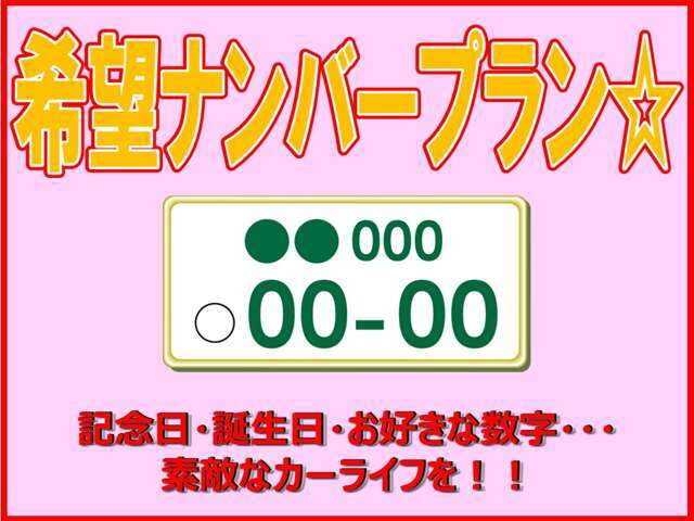 お気に入りの車に想いを込めたナンバーを！