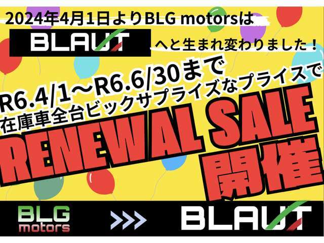 令和6年4月1日よりBLG motorsはBLAUTへと生まれ変わりました！BLAUTの新たなる一歩を記念して特大セールを開催！