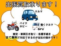 出張査定も承ります！査定・車両引き取り・各種手続きを全て無料で対応できるのが当社の強みです！