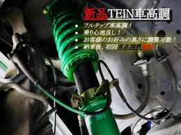 ★新品TEINフルタップ（全長調整式）車高調装着いたしました。乗り心地を変えず、車高調整可能な高性能車高調♪　3流メーカーとは違い乗り心地のいい車高調です。お好みの車高に調整致します！
