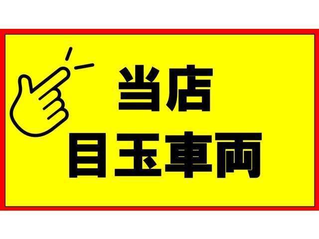 当店【目玉車両】になります。早い者勝ちです！