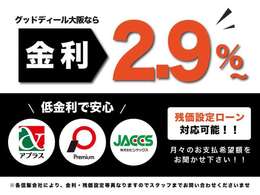 お客様のご希望に沿ったお支払プランをご提示させて頂きます♪【提携ローン会社】ジャックス・アプラス・プレミア。金利2.9％～最大120回払い※審査内容により異なる場合がございます。