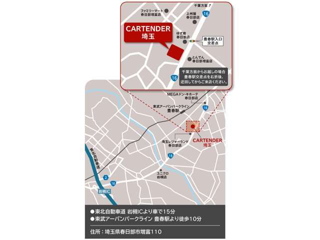 国道16号線沿いでアクセス良好！「豊春駅入口」交差点すぐそばです！東北道岩槻ICよりお車で15分。最寄り駅は東武アーバンパークライン豊春駅です！豊春駅より徒歩10分程度です！