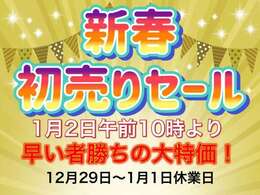 1月2日より初売りセール開催！！全車お買い得価格にて販売中♪是非このお得な期間中にご購入下さいませ♪1月2日～6日まで開催♪中古車は1点物となりますので、お早めにご検討下さいませ！！