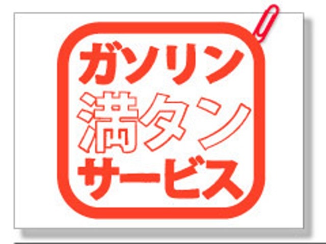 ご成約され方にガソリン満タンサービス！カーセンサークーポンを見た！とお伝え下さい♪