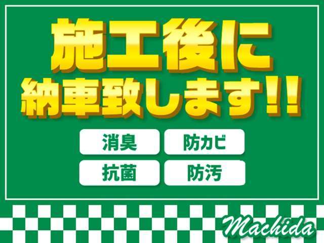 お客様に少しでも清潔な状態でご納車をさせて頂く為に、「消臭」「抗菌」「防カビ」「防汚」施工をさせて頂いてからお渡ししております。