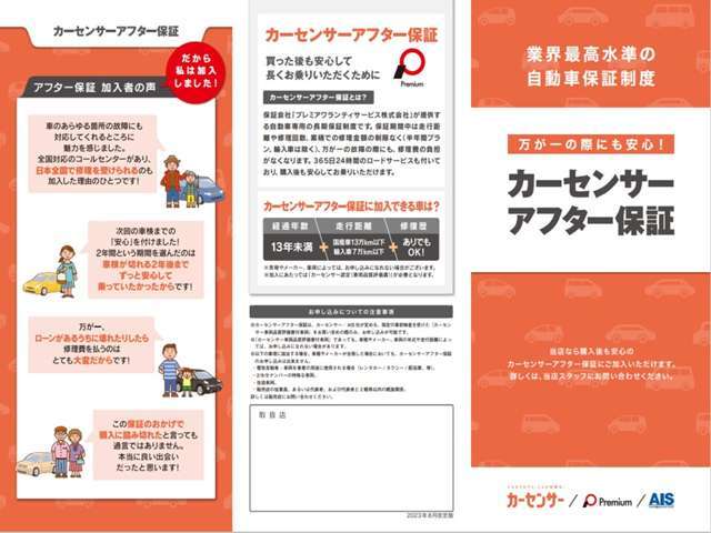 お車ご購入後も安心してお乗り頂く為にも、是非カーセンサーアフター保証のご加入をご検討くださいませ。